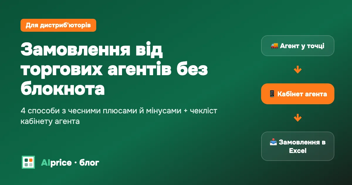 Замовлення від торгових агентів без блокнота: агент у точці → кабінет агента → замовлення в Excel